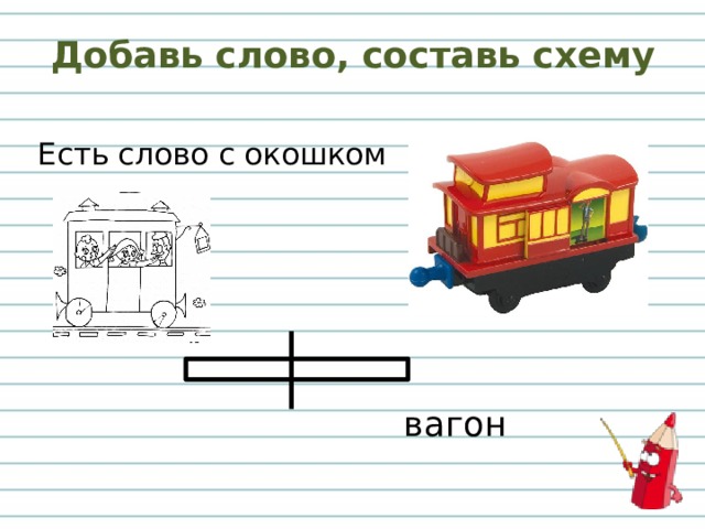 Добавь слово, составь схему Есть слово с окошком вагон 