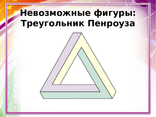 Невозможные фигуры:  Треугольник Пенроуза 