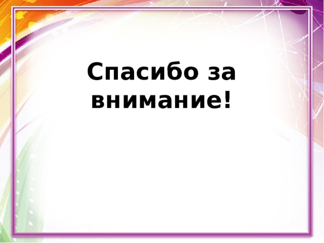 Спасибо за внимание! 