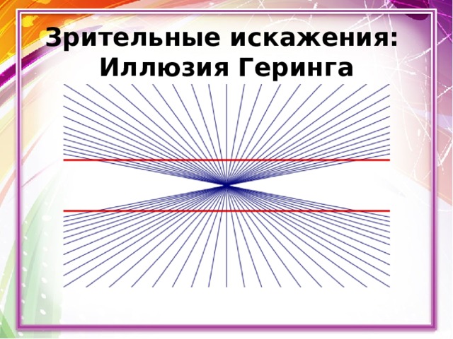 Зрительные искажения:  Иллюзия Геринга 