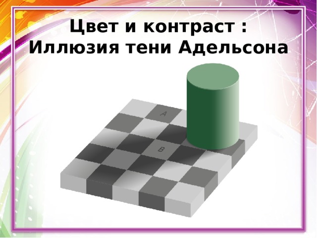 Цвет и контраст :  Иллюзия тени Адельсона 