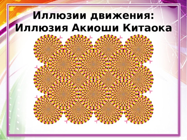 Иллюзии движения:  Иллюзия Акиоши Китаока 