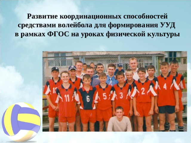 Развитие координационных способностей средствами волейбола для формирования УУД в рамках ФГОС на уроках физической культуры 