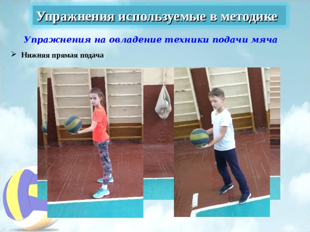 Упражнения используемые в методике Упражнения на овладение техники подачи мяча  Нижняя прямая подача 