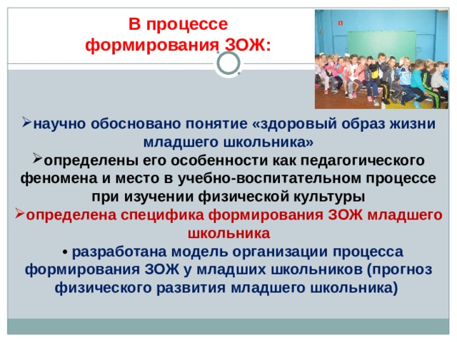 Формирование здорового образа школьника. Процесс формирования здорового образа жизни. Формирование здорового образа жизни у младших школьников. Формирование здорового образа жизни определение. ЗОЖ младшие школьники.