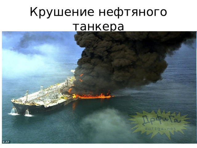 Крушение нефтяного танкера 