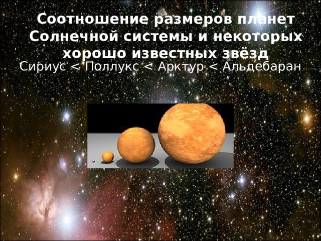 Соотношение размеров планет Солнечной системы и некоторых хорошо известных звёзд Сириус 