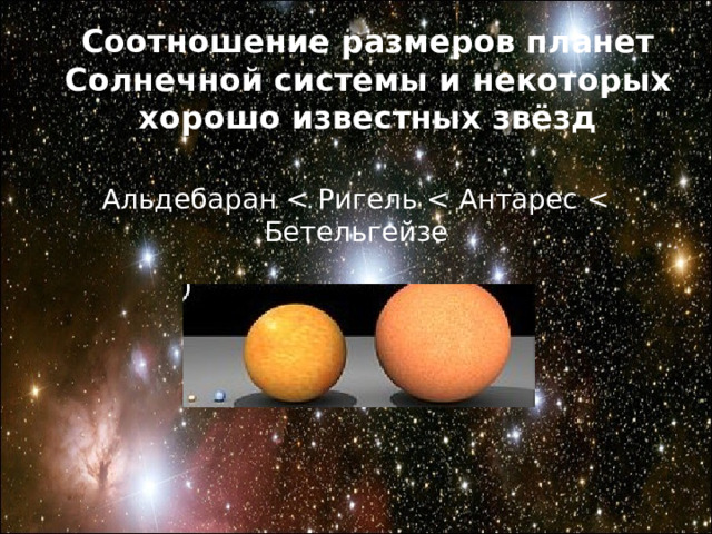 Соотношение размеров планет Солнечной системы и некоторых хорошо известных звёзд Альдебаран 