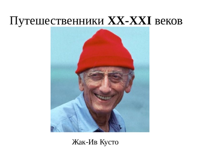 Путешественники xx века