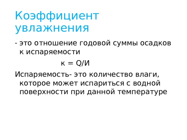 Мурманск осадки испаряемость коэффициент увлажнения увлажнение