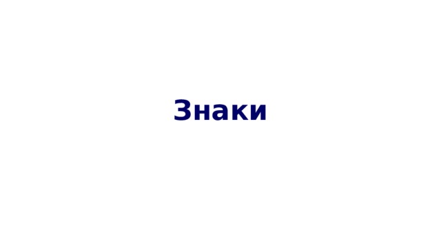 Знаки 