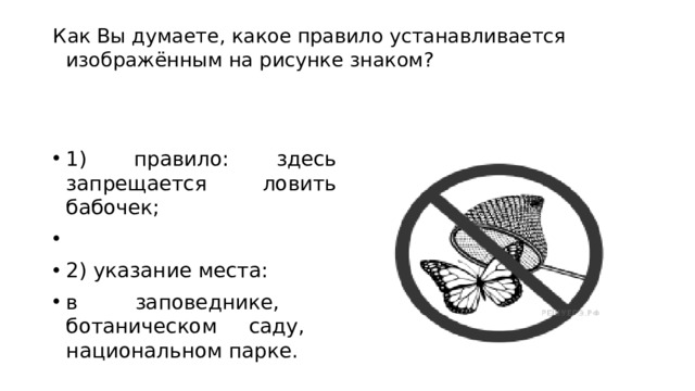 Как вы думаете какое правило устанавливается изображенным на рисунке знаком ответ