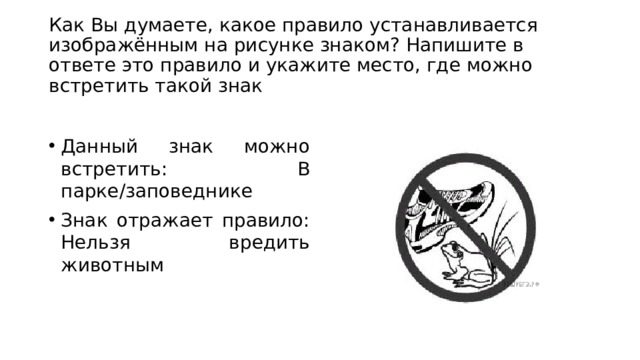 Как вы думаете какое правило устанавливается изображенным на рисунке знаком олень