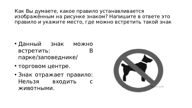 Как вы думаете какое правило устанавливается изображенным на рисунке знаком напишите в ответе собака