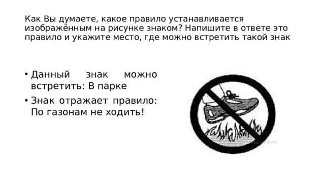 Какой знак можно встретить в городском парке. Какое правило устанавливается изображенным на рисунке знаком.