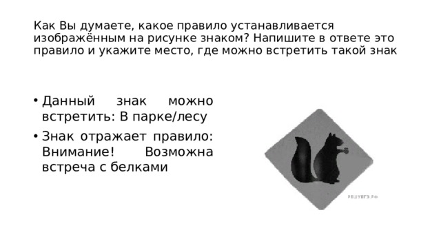 Как вы думаете какое правило устанавливается изображенным на рисунке знаком