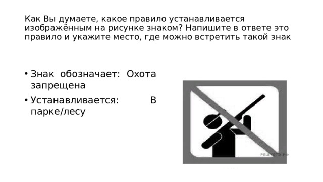 Как вы думаете какое правило устанавливается изображенным на рисунке знаком 5 класс впр