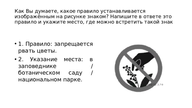 Как вы думаете какое правило устанавливается изображенным на рисунке знаком напишите