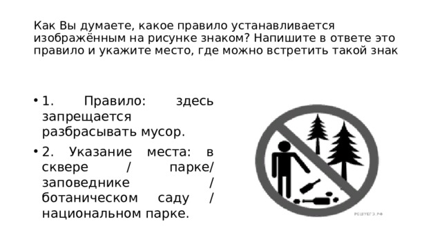 Как вы думаете какое правило устанавливается изображенным на рисунке знаком 5 класс впр