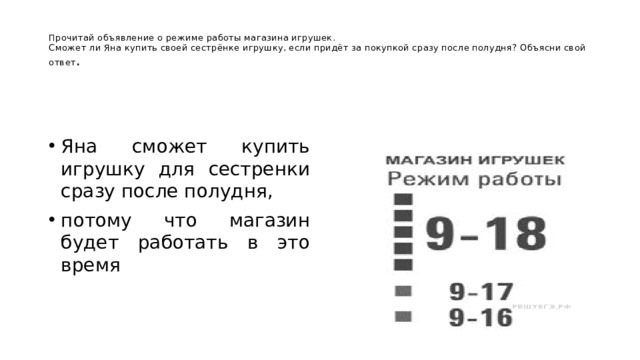  Прочитай объявление о режиме работы магазина игрушек.  Сможет ли Яна купить своей сестрёнке игрушку, если придёт за покупкой сразу после полудня? Объясни свой ответ .   Яна сможет купить игрушку для сестренки сразу после полудня, потому что магазин будет работать в это время 