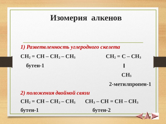 Изомерия углеродного скелета. 2-Метилпропен-1 структурная формула. Ch2 Ch ch3 это Алкен. 2-Метилпропен-1 изомерия. Углеродный скелет ch3 ch2 ch3.