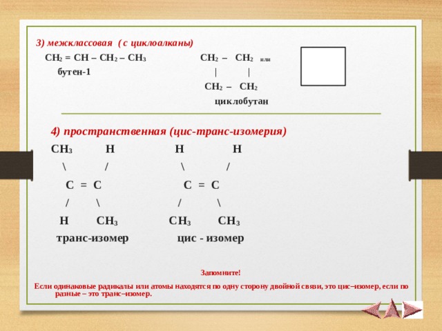 1 ch ch br2. Ch2-ch2-ch2-ch2 изомер. Циклоалканы межклассовая изомерия. Пространственная изомерия бутена. Ch2 ch2 межклассовая изомерия.