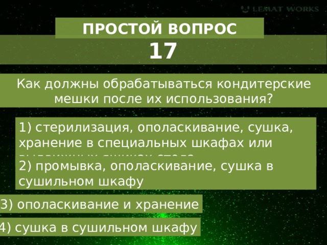 Мдк 06. Требования к обработке кондитерских мешков.