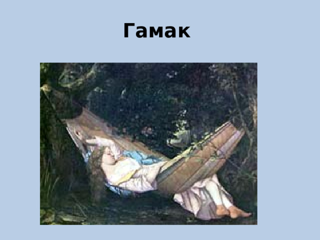 Гамак 