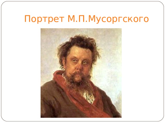 Портрет М.П.Мусоргского 
