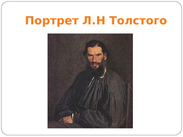 Портрет Л.Н Толстого 