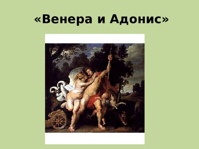 «Венера и Адонис» 