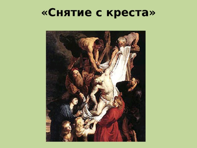 «Снятие с креста»   