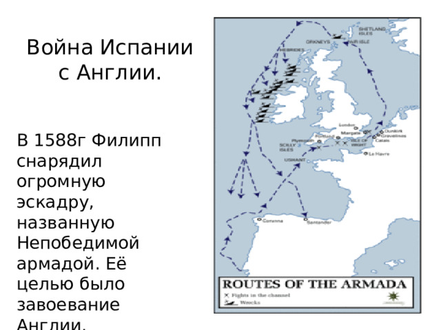 Непобедимая армада карта