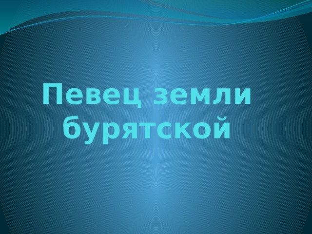 Певец земли  бурятской 