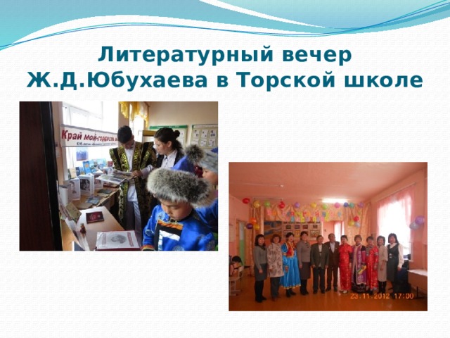 Литературный вечер Ж.Д.Юбухаева в Торской школе 