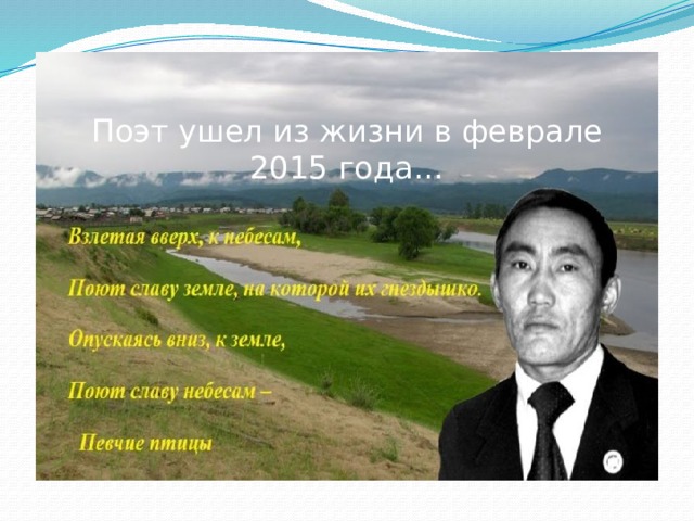 Поэт ушел из жизни в феврале 2015 года… 