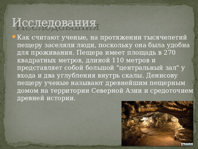 Исследования Как считают ученые, на протяжении тысячелетий пещеру заселяли люди, поскольку она была удобна для проживания. Пещера имеет площадь в 270 квадратных метров, длиной 110 метров и представляет собой большой 