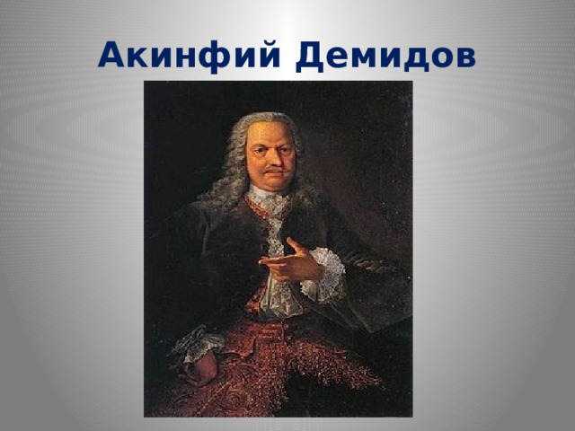 Акинфий Демидов 