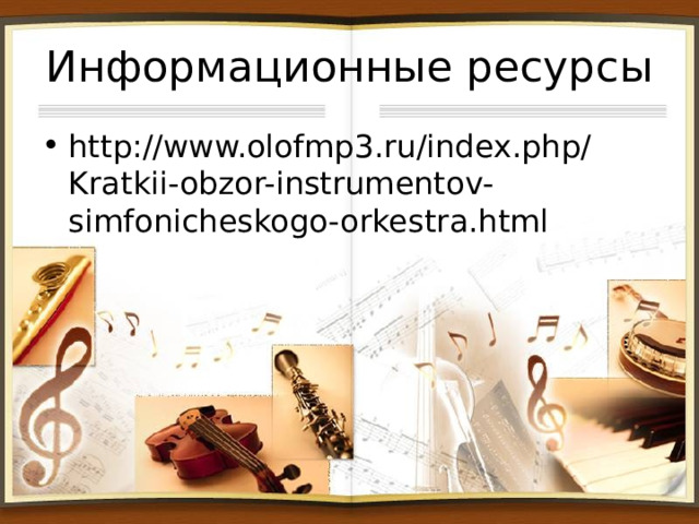 Информационные ресурсы http://www.olofmp3.ru/index.php/Kratkii-obzor-instrumentov-simfonicheskogo-orkestra.html 