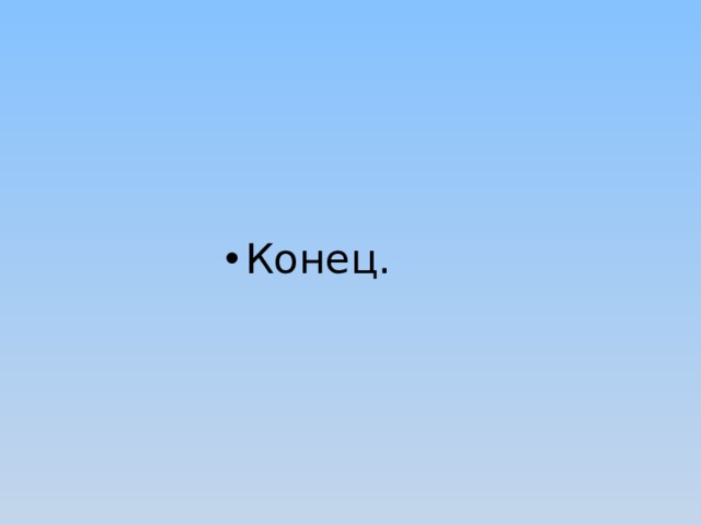Конец. 