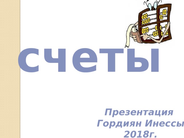 счеты Презентация Гордиян Инессы 2018г. 