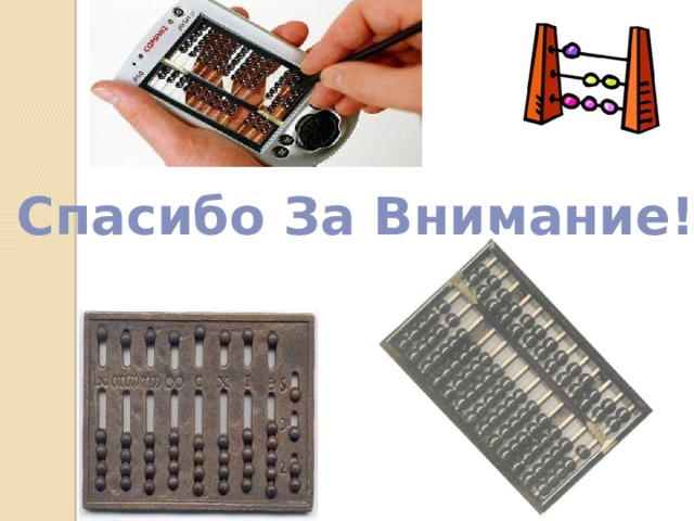 Спасибо За Внимание!!! 
