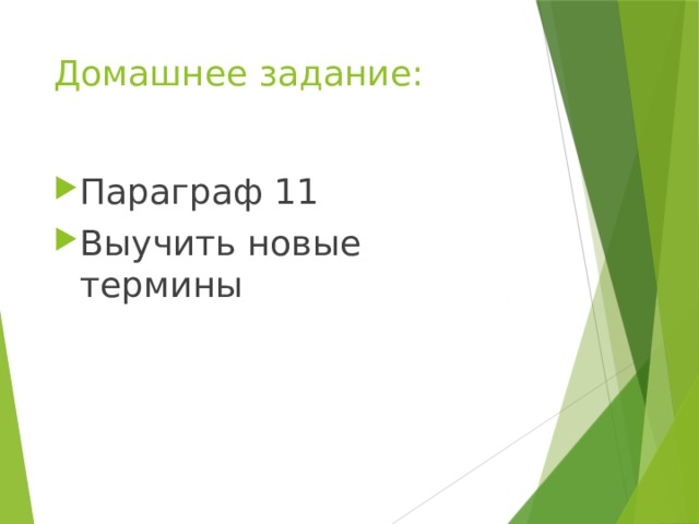 Домашнее задание: Параграф 11 Выучить новые термины 