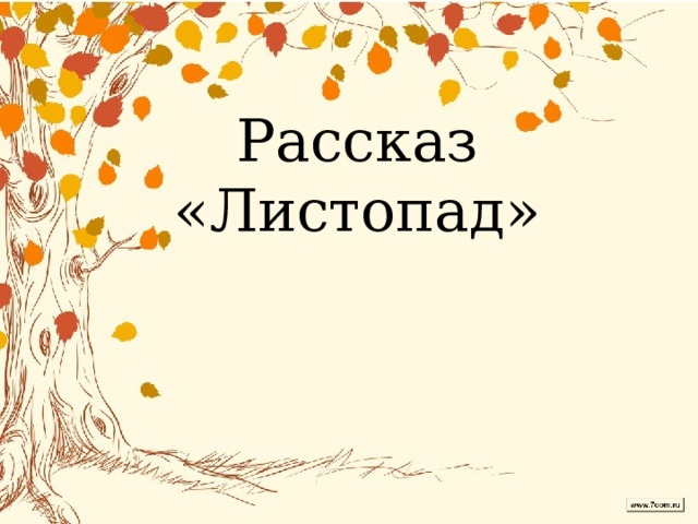 Рассказ листопад. Рассказ про листопад. М пришвин осинкам холодно. Пришвин листопад. М М пришвин листопад.