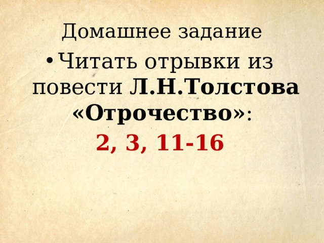 Домашнее задание Читать отрывки из повести Л.Н.Толстова «Отрочество» :  2, 3, 11-16 