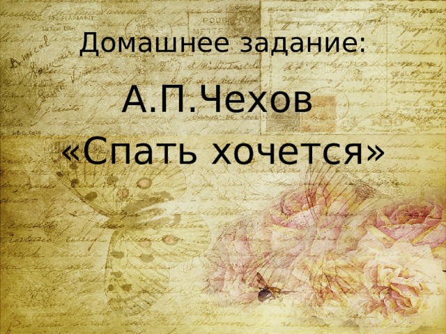 Домашнее задание: А.П.Чехов «Спать хочется» 