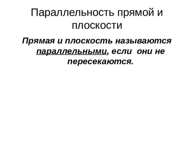 Параллельность прямой и плоскости Прямая и плоскость называются параллельными , если они не пересекаются.  