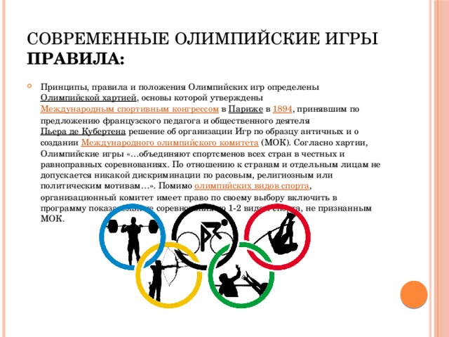 Олимпийская хартия.