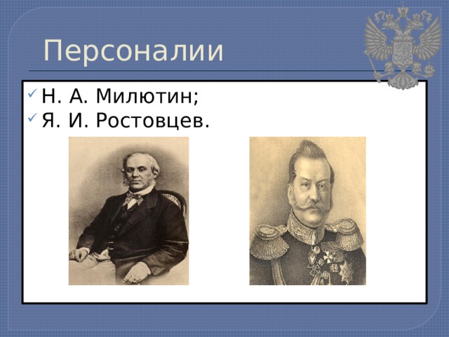 Персоналии  Н. А. Милютин; Я. И. Ростовцев. 