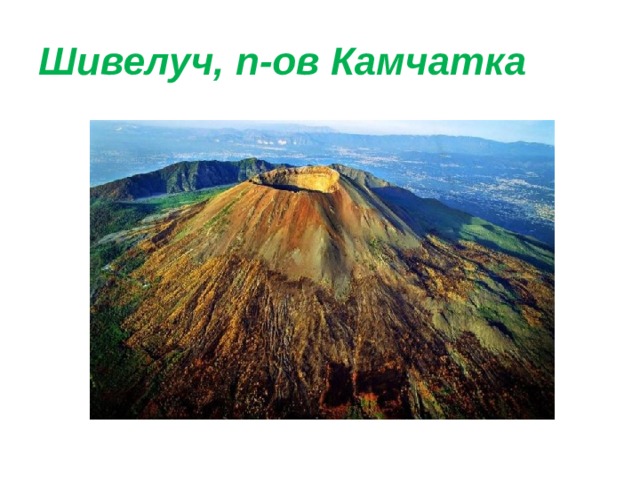 Шивелуч, п-ов Камчатка 